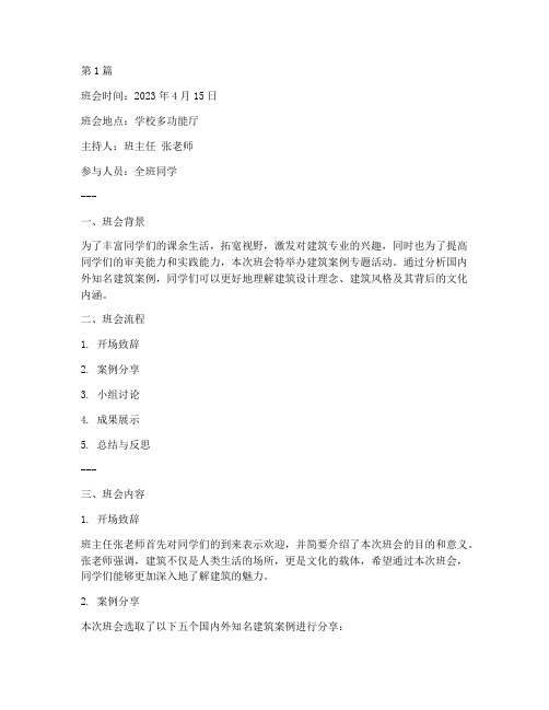 建筑案例专题班会记录(2篇)
