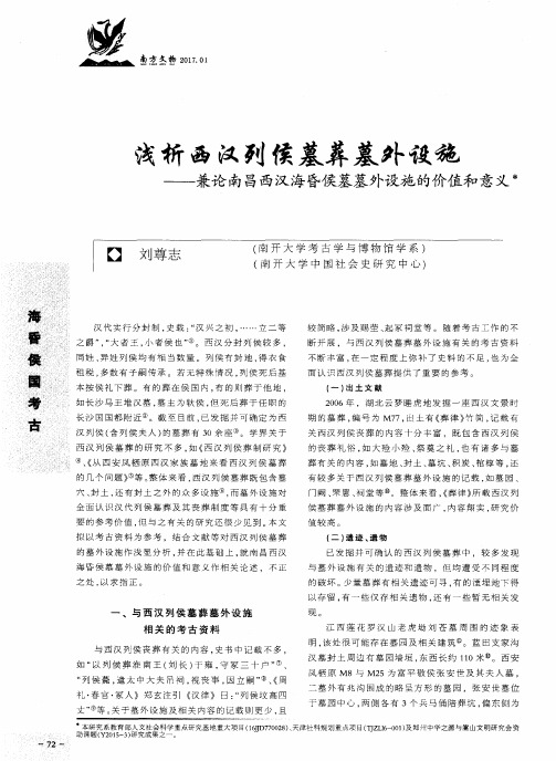 浅析西汉列侯墓葬墓外设施——兼论南昌西汉海昏侯墓墓外设施的价