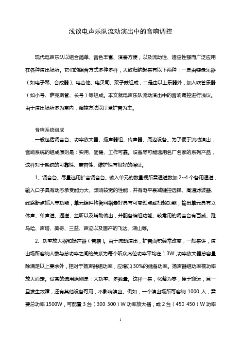 浅谈电声乐队流动演出中的音响调控