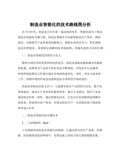 制造业智能化的技术路线图分析
