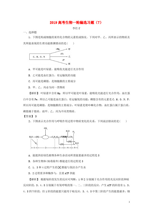 (人教版)2020高考生物一轮编选习题(7)(含解析)新人教版
