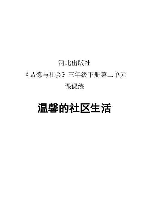 河北出版社品德与社会三年级下册第二单元知识点
