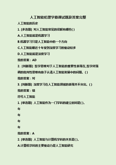 人工智能伦理学慕课试题及答案完整