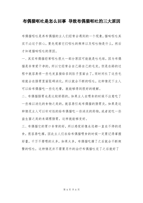 布偶猫呕吐是怎么回事 导致布偶猫呕吐的三大原因