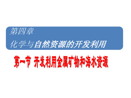 第1节开发利用金属矿物和海水资源PPT课件