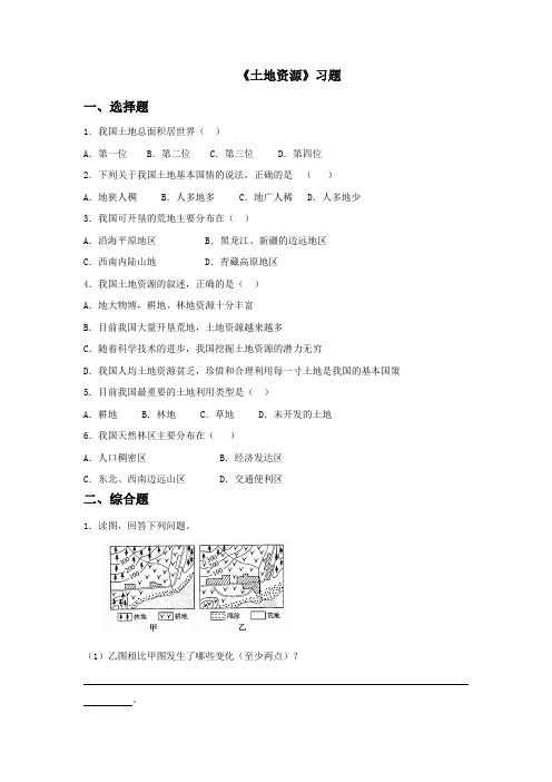 初中鲁教版地理七年级上册3.2《土地资源》习题2