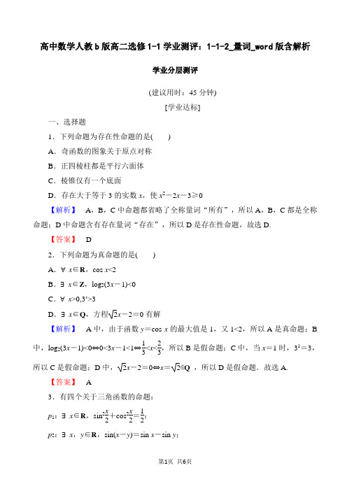 高中数学人教b版高二选修1-1学业测评：1-1-2_量词_word版含解析
