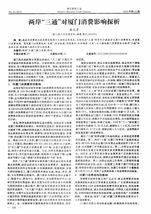 两岸“三通”对厦门消费影响探析