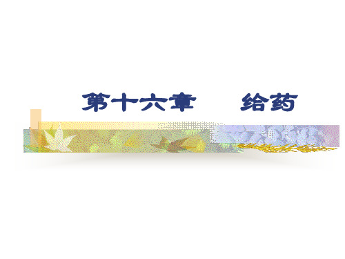 给药 PPT课件