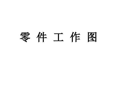 机械制图零件工作图