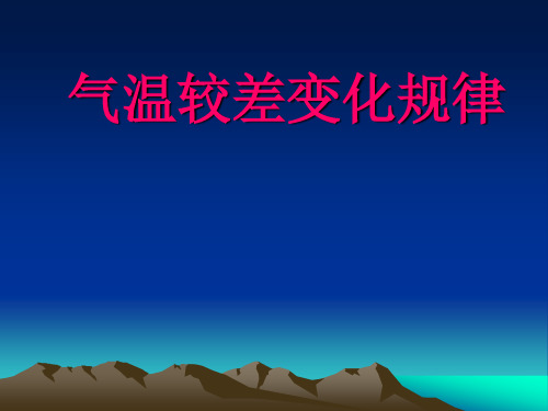 气温日较差年较差的变化规律