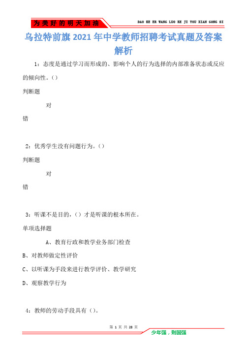 乌拉特前旗2021年中学教师招聘考试真题及答案解析(Word版)