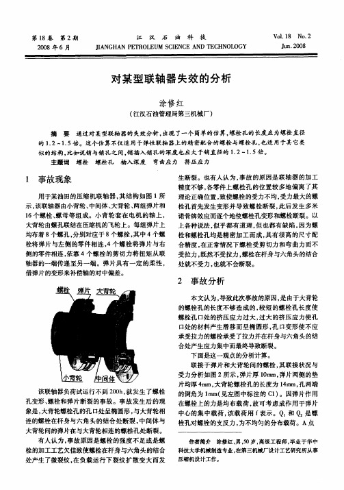 对某型联轴器失效的分析