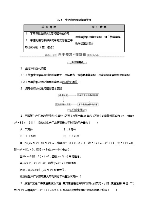 学高中数学导数及其应用生活中的优化问题举例教师用书教案新人教A版选修