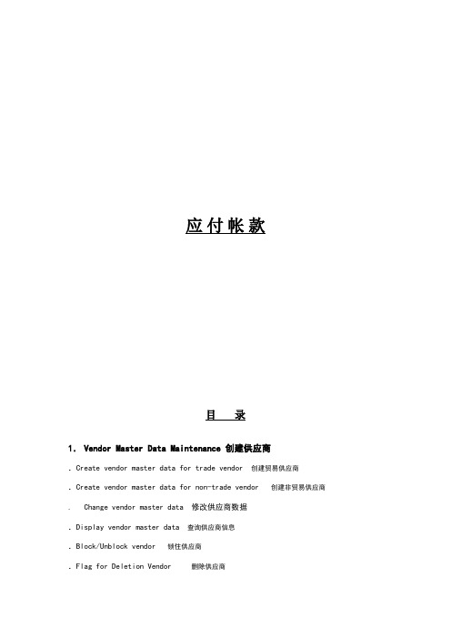 SAP财务系统-AP应付账款会计教程