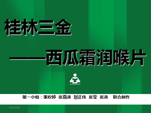 西瓜霜润喉片 PPT课件