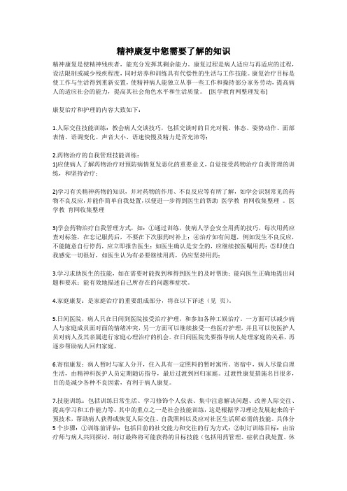 精神康复中您需要了解的知识