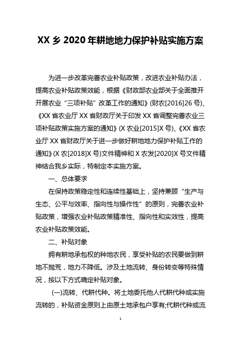 乡2020年耕地地力保护补贴实施方案
