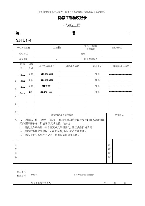 变电站资料Ⅰ钢筋工程隐蔽验收记录变电站资料模板