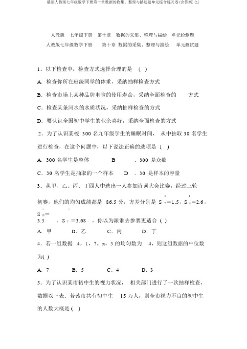最新人教版七年级数学下册第十章数据的收集、整理与描述题单元综合练习卷(含答案)(1)