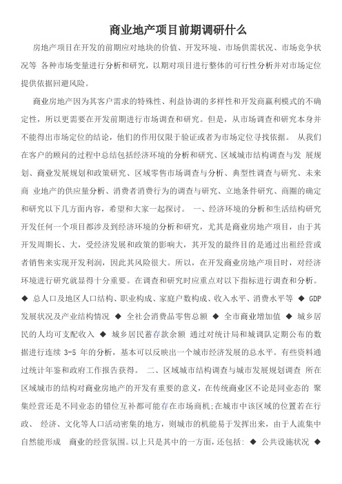 房地产前期应该调研什么