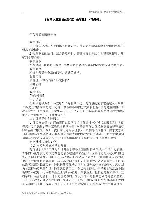 北京版高中语文必修三在马克思墓前的讲话教学设计1