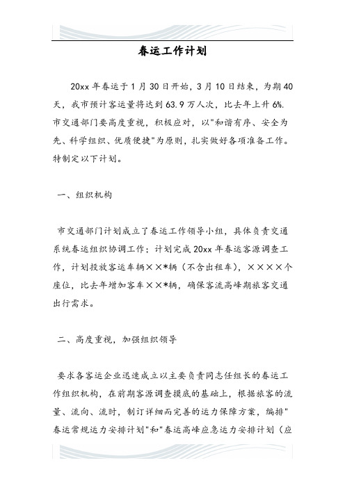 2019春运工作计划-范文精品