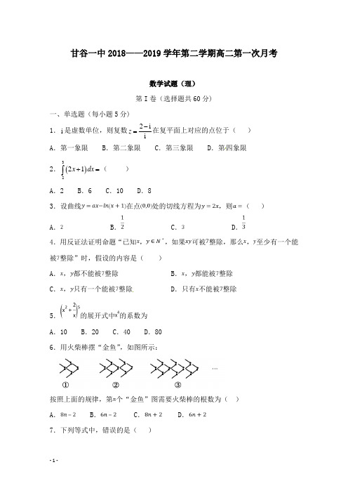 【高中教育】甘肃省甘谷第一中学2018-2019学年高二数学下学期第一次月考试卷理.doc