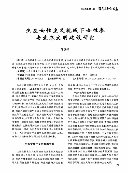 生态女性主义视域下女性参与生态文明建设研究
