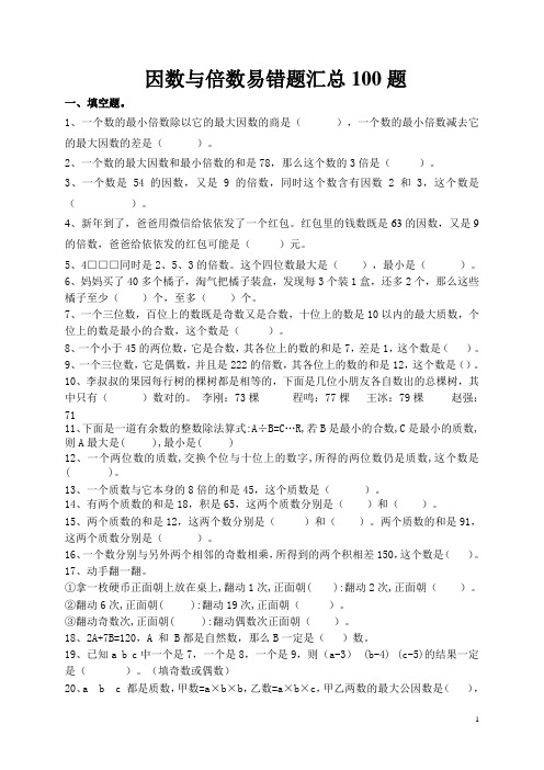 五下数学  因数与倍数  易错题汇总100题 