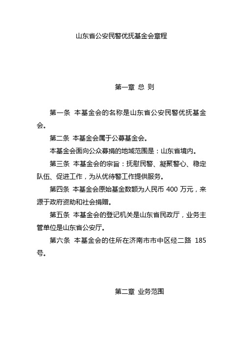 山东省公安民警优抚基金会章程
