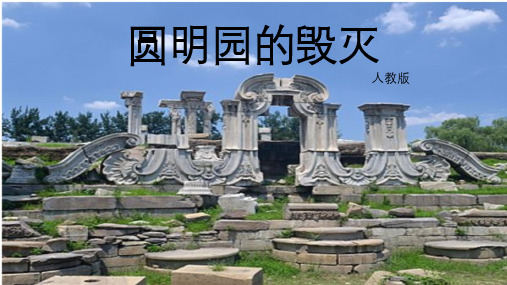 圆明园的教学设计