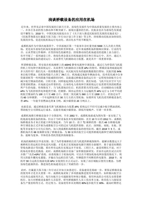 浅谈桥载设备的应用在机场