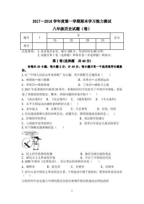 2017-2018学年第一学期期末八年级历史试题