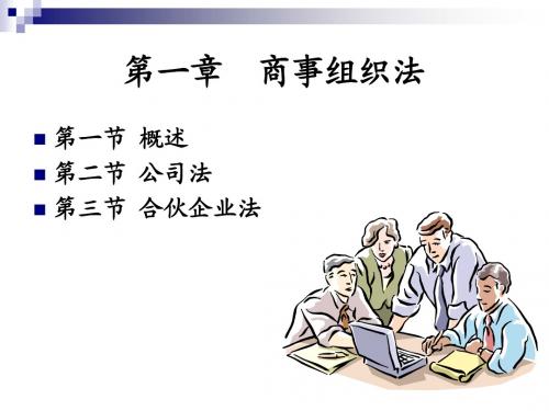 国际商法 第一章 商事组织法