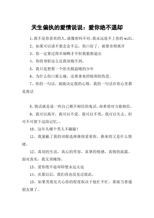 天生偏执的爱情说说：爱你绝不退却