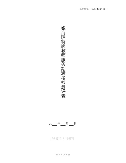 整理服务期满特岗教师考核登记表(崔艳智)