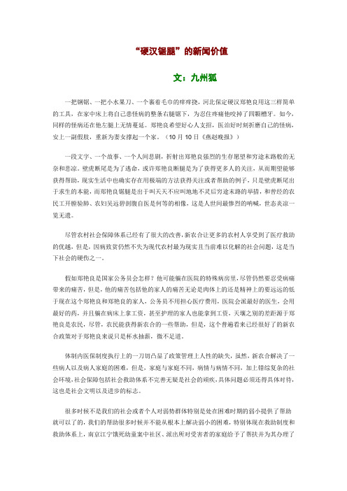 “硬汉锯腿”的新闻价值