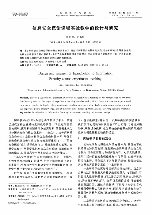 信息安全概论课程实验教学的设计与研究