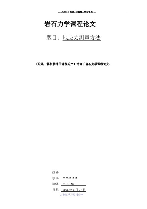 岩石力学课程论文