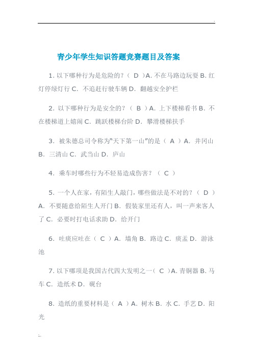 青少年学生知识答题竞赛题目及答案