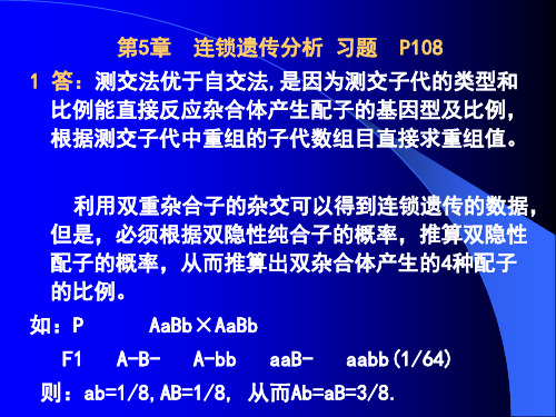 D第5章 连锁遗传09[1].4.OK