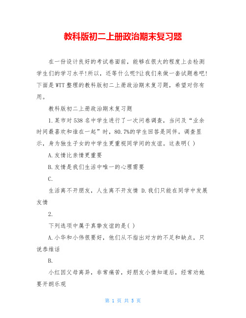 教科版初二上册政治期末复习题
