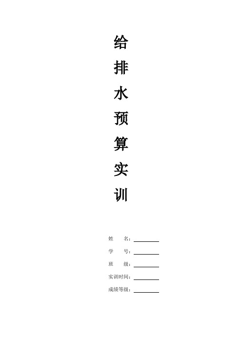 某公共场所卫生间给水排水工程预算实例