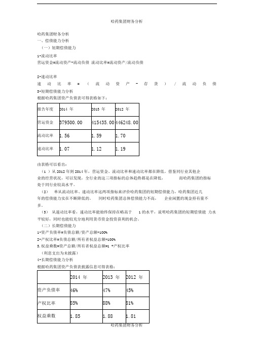 哈药集团财务分析