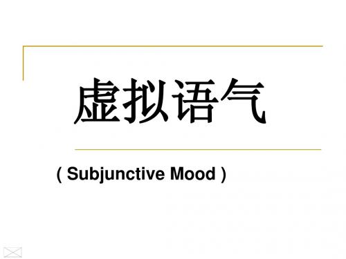 专升本虚拟语气 (NX) 高考