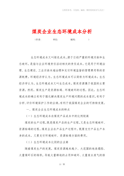 煤炭企业生态环境成本分析