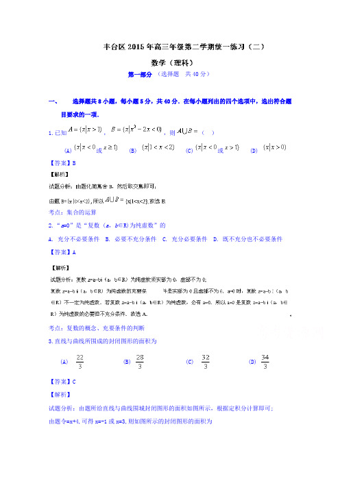 北京市丰台区2015届高三5月统一练习(二)数学(理)试题Word版含解析