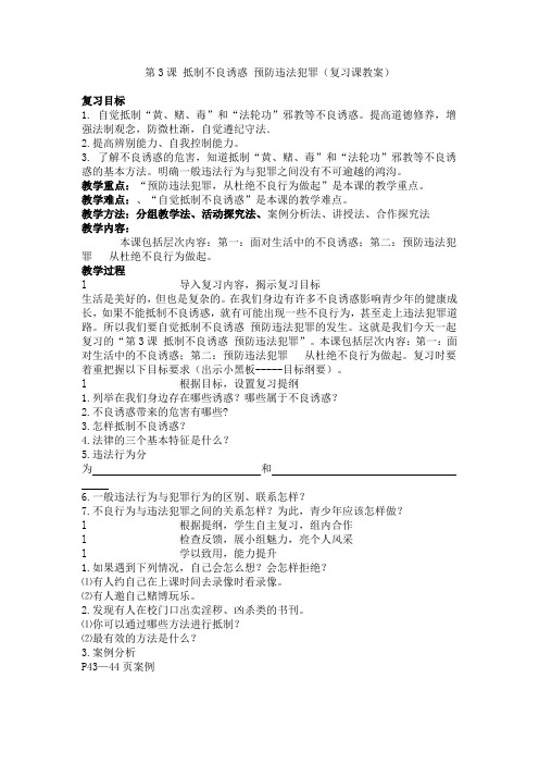 第3课 抵制不良诱惑 预防违法犯罪复习教案