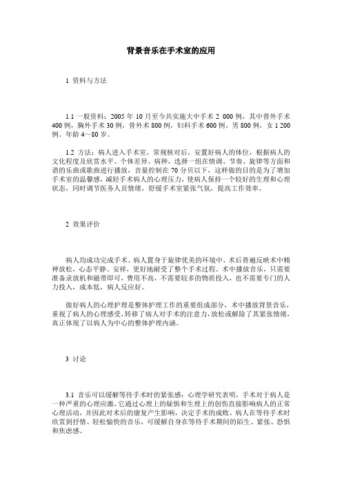 背景音乐在手术室的应用